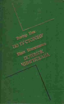Книга Кин В. Новокшонов И. По ту сторону Потомок Чингисхана, 11-3133, Баград.рф